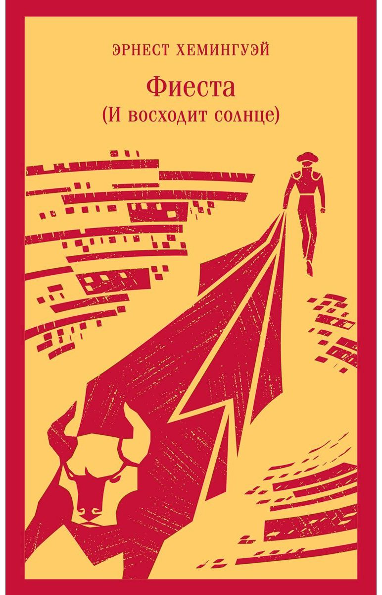 Книга Хемингуэй Э.: Фиеста купить,NaN