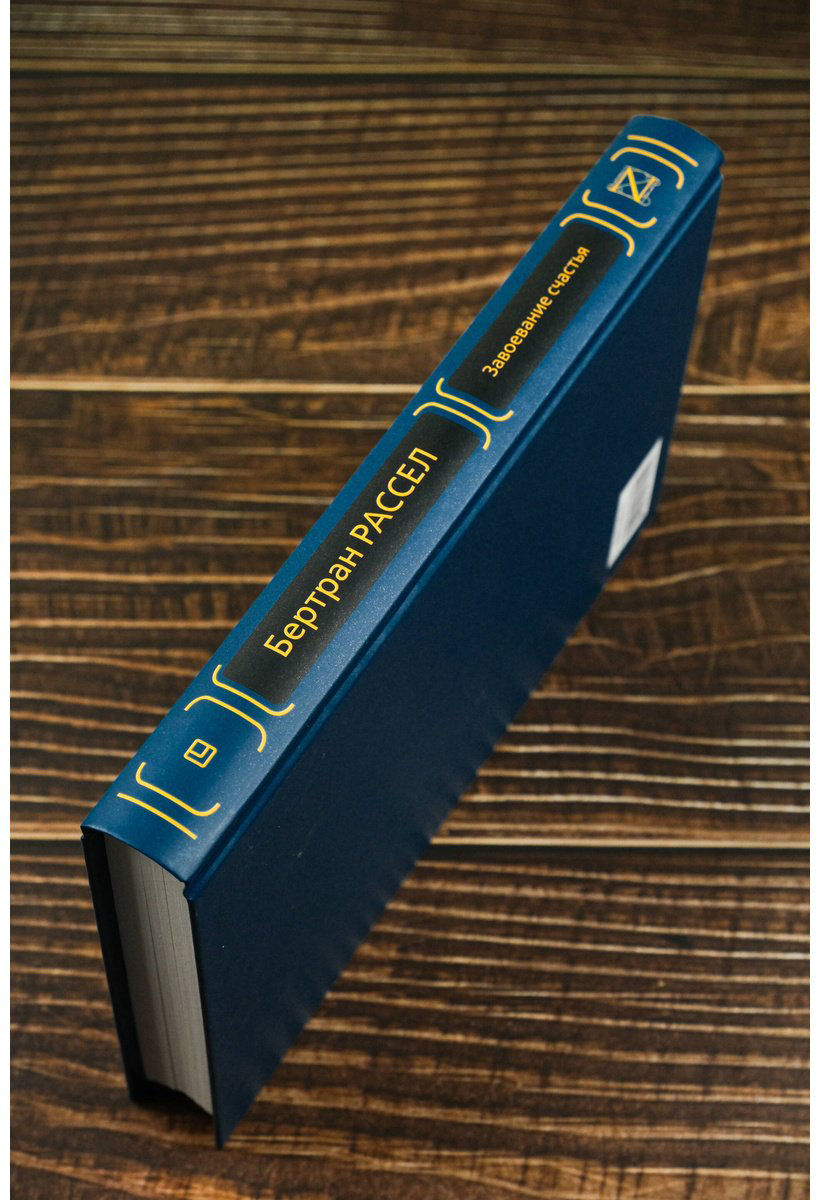 Книга Рассел Б.: Завоевание счастья купить,NaN