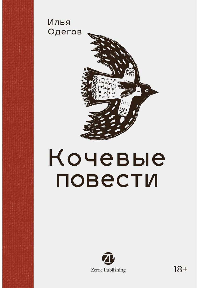 Книга Одегов И.: Кочевые повести купить,NaN