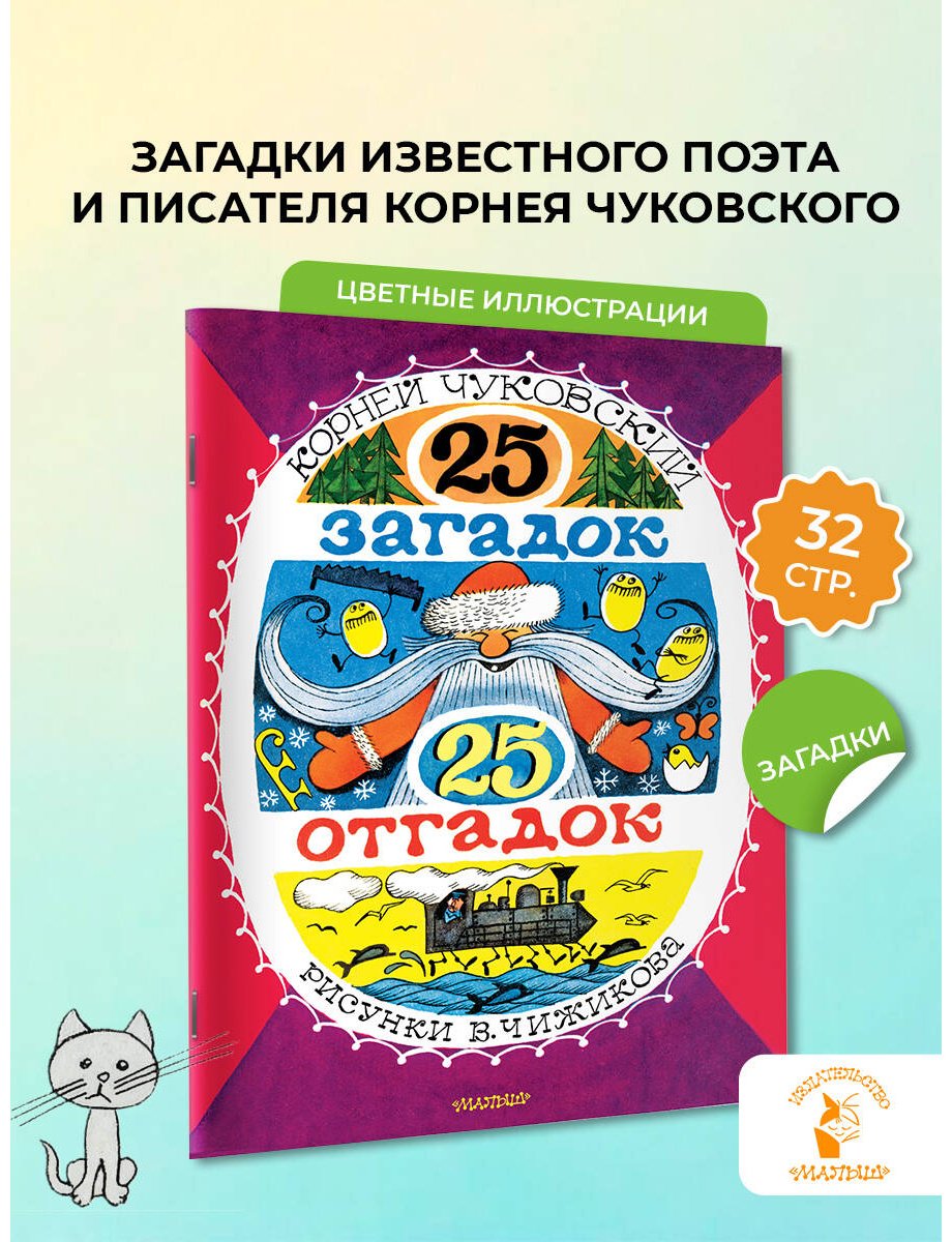 Книга Чуковский К. И.: 25 загадок - 25 отгадок купить,NaN