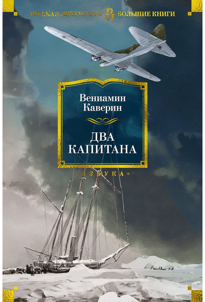 Книга Каверин В. А.: Два капитана (с илл.) купить,NaN