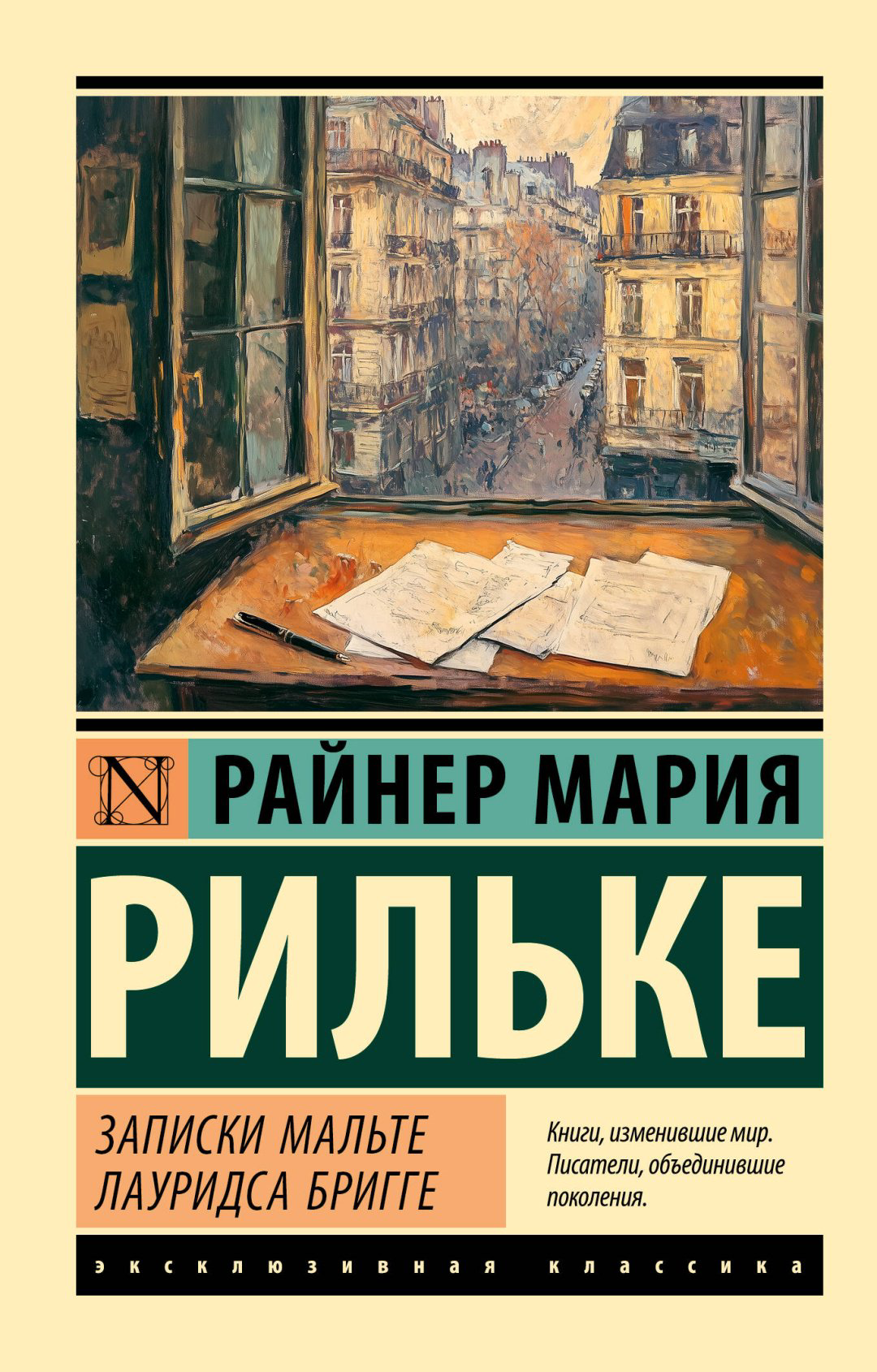 Книга Рильке Р.М.: Записки Мальте Лауридса Бригге купить,NaN