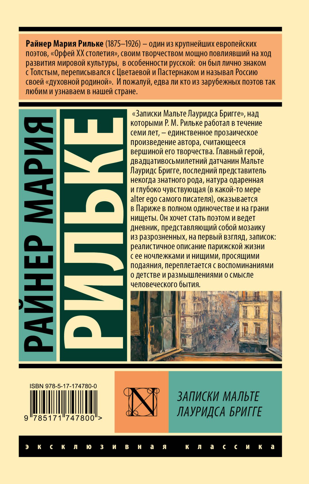 Книга Рильке Р.М.: Записки Мальте Лауридса Бригге купить,NaN