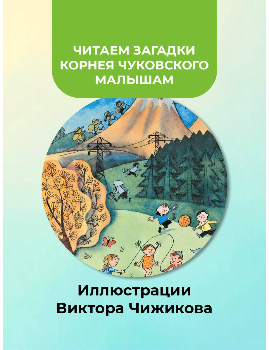 Книга Чуковский К. И.: 25 загадок - 25 отгадок купить,NaN