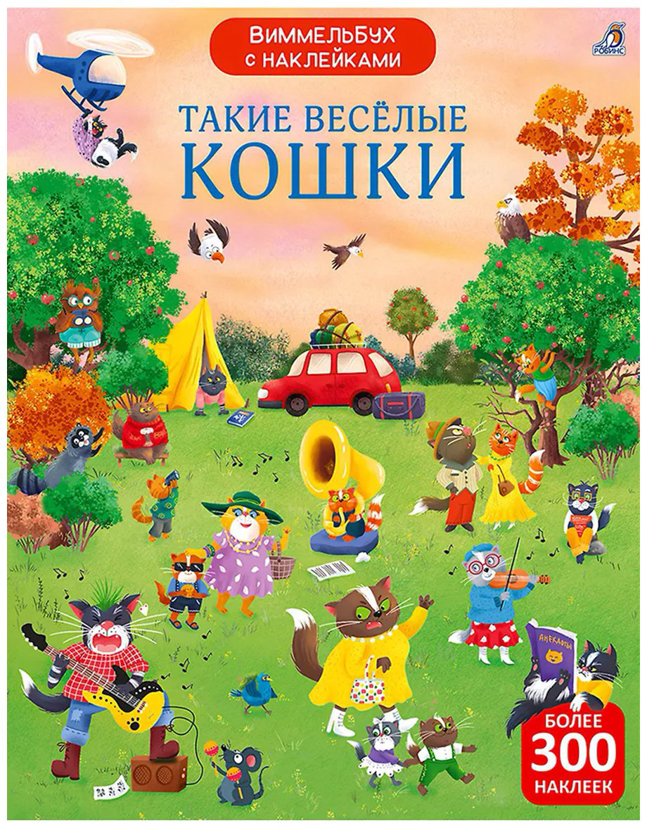 Книга Без автора: Виммельбух с наклейками. Такие весёлые кошки купить,NaN