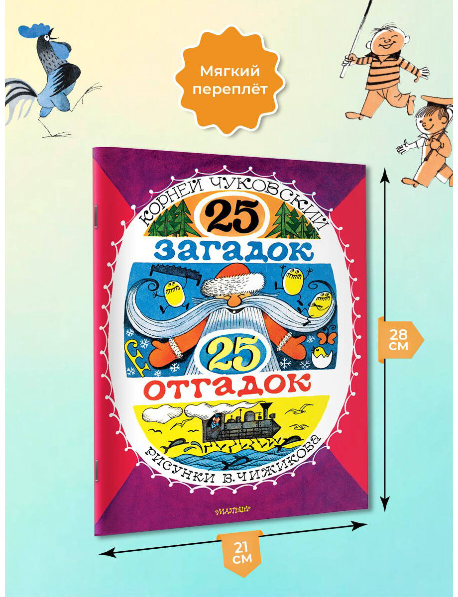 Книга Чуковский К. И.: 25 загадок - 25 отгадок купить,NaN
