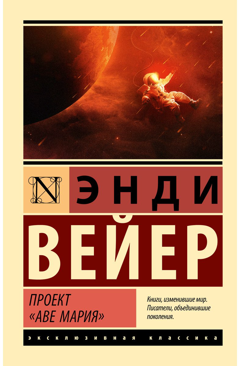 Книга Вейер Э.: Проект "Аве Мария" купить,NaN