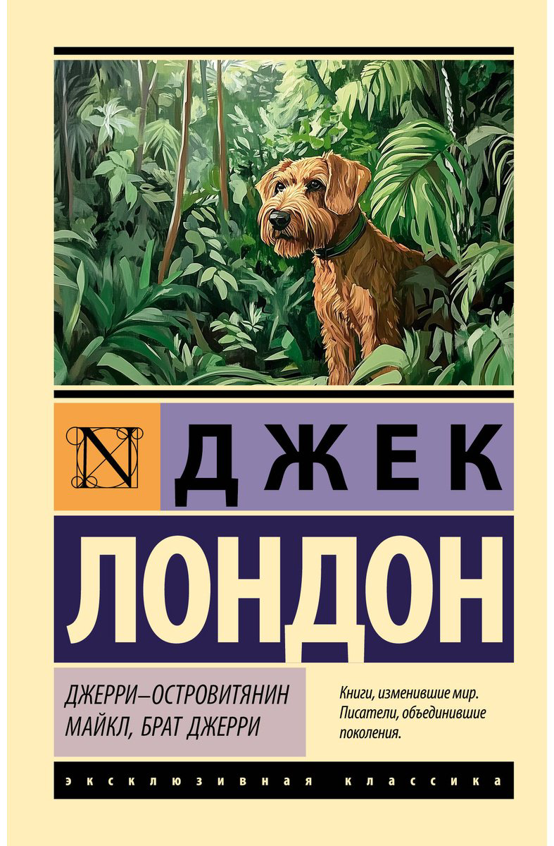 Книга Лондон Дж.: Джерри-островитянин. Майкл, брат Джерри купить,NaN