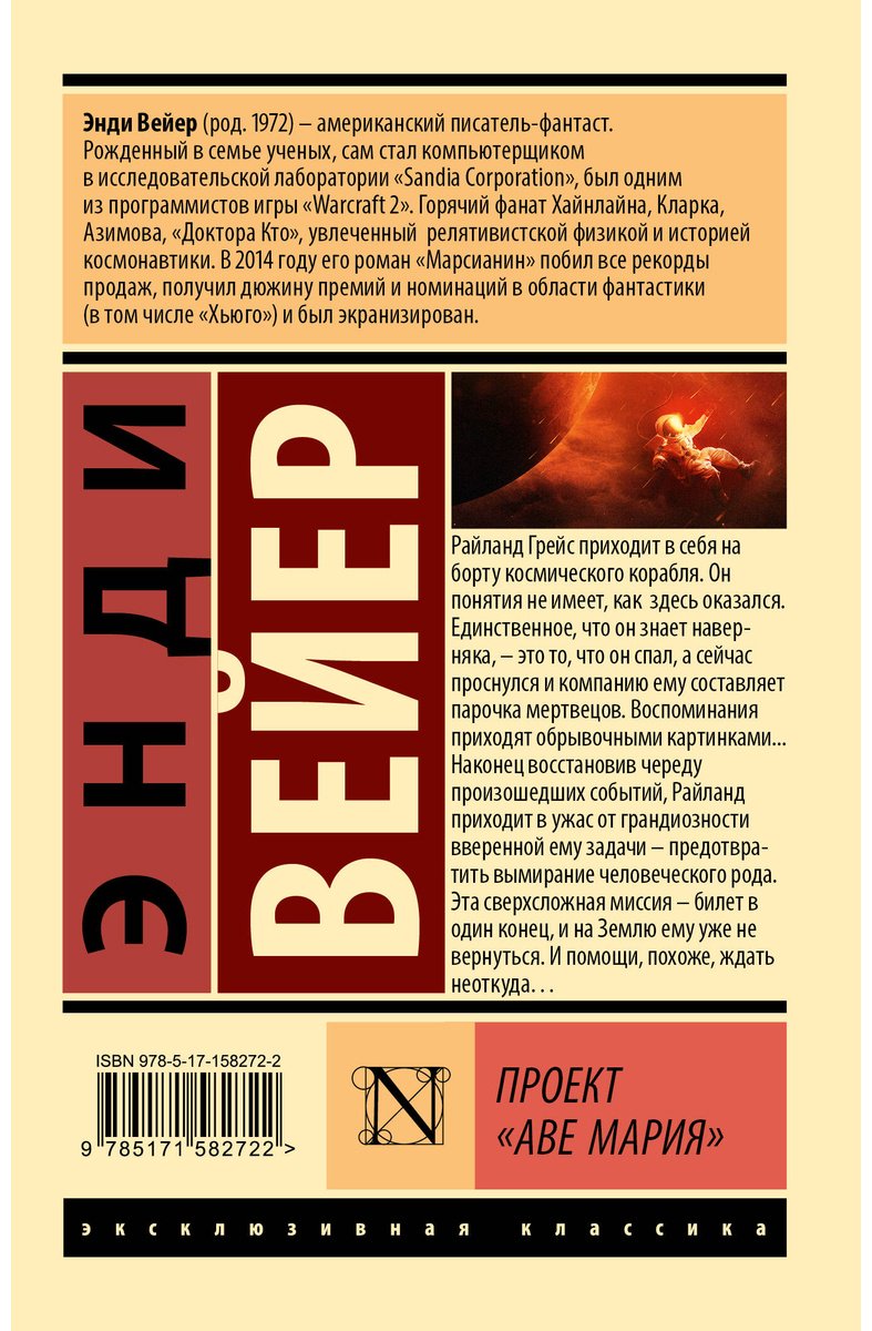 Книга Вейер Э.: Проект "Аве Мария" купить,NaN