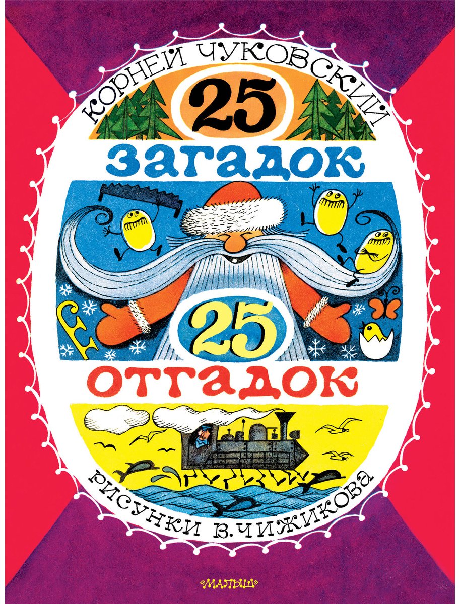 Книга Чуковский К. И.: 25 загадок - 25 отгадок купить,NaN