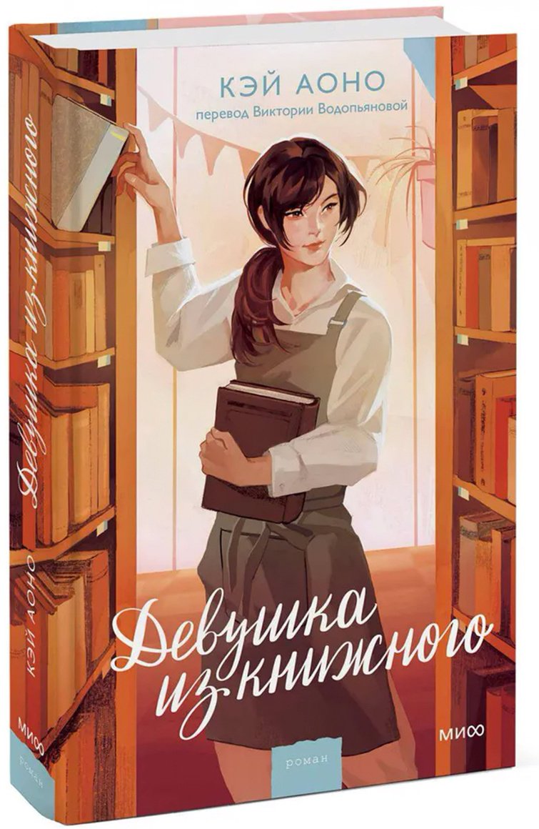 Книга Аоно К.: Девушка из книжного купить,NaN