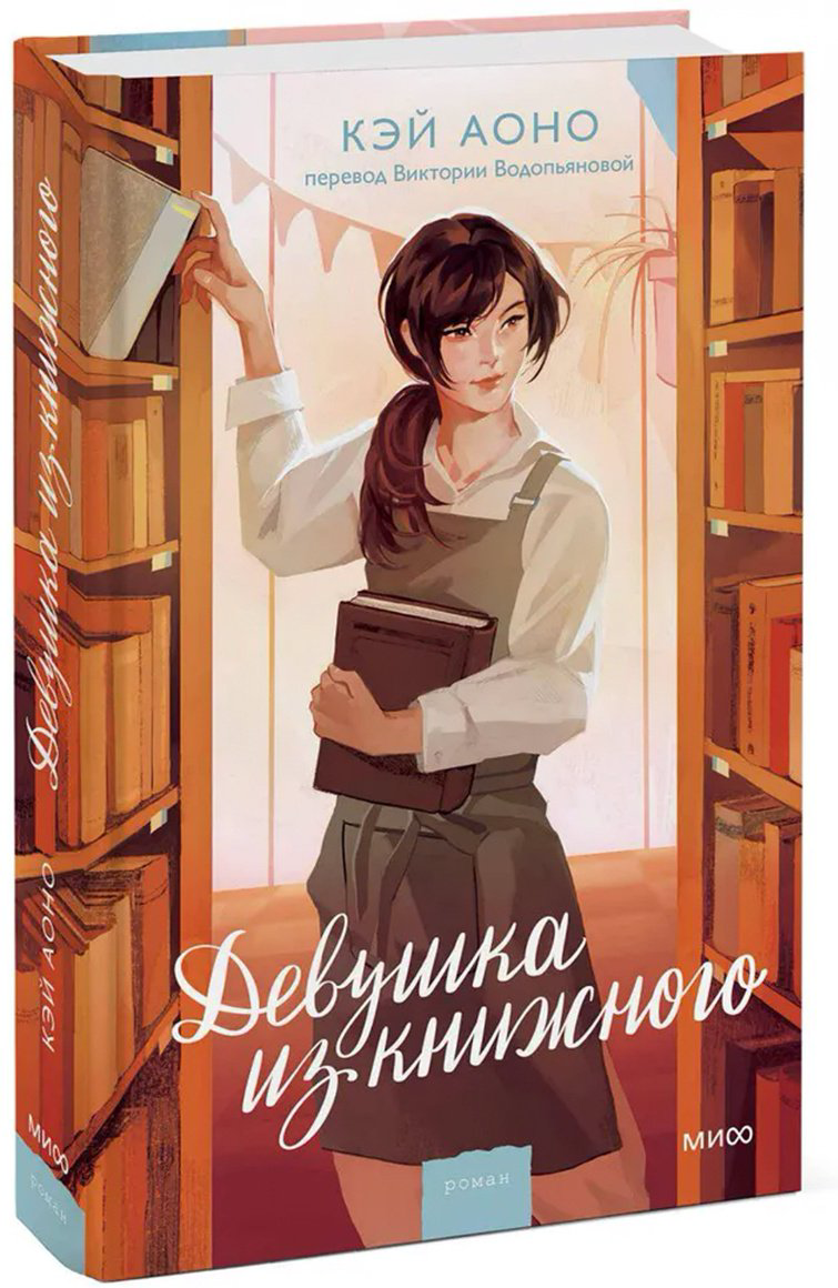 Книга Аоно К.: Девушка из книжного купить,NaN
