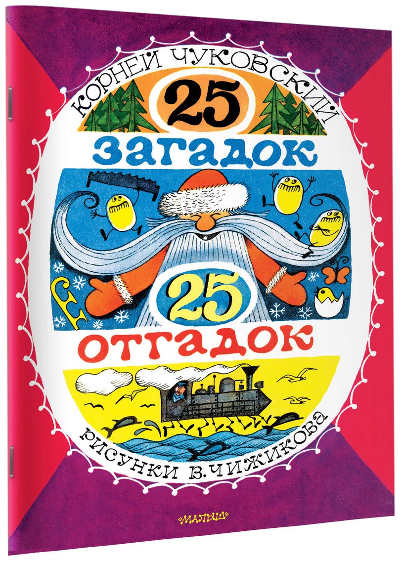 Книга Чуковский К. И.: 25 загадок - 25 отгадок купить,NaN