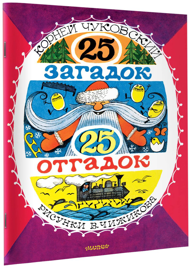 Книга Чуковский К. И.: 25 загадок - 25 отгадок купить,NaN
