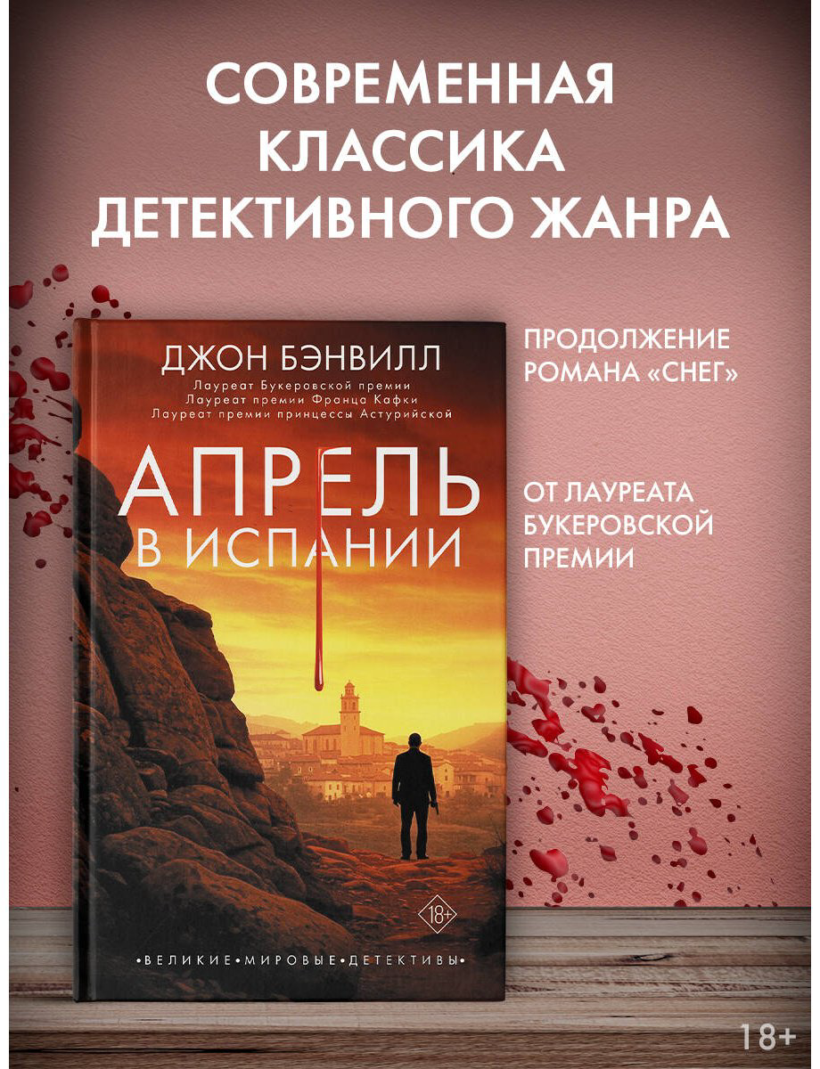 Книга Бэнвилл Дж.: Апрель в Испании купить,NaN