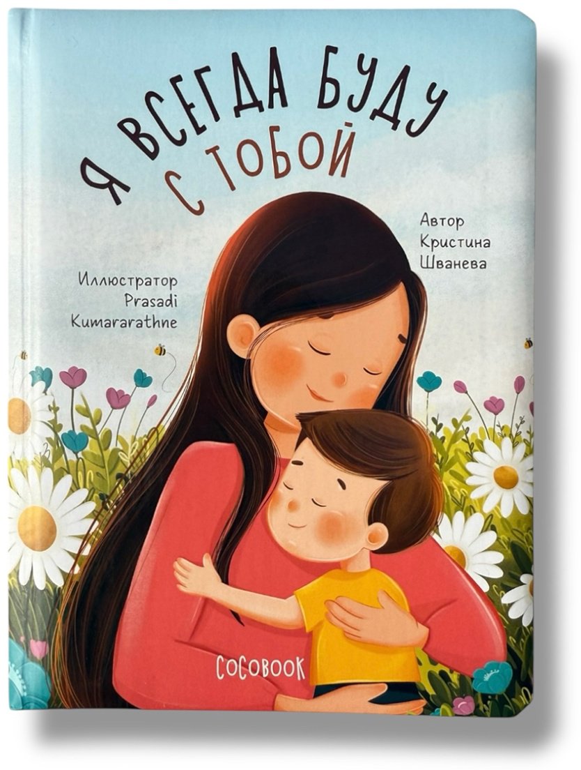 Книга Без автора: Я всегда буду с тобой купить,NaN