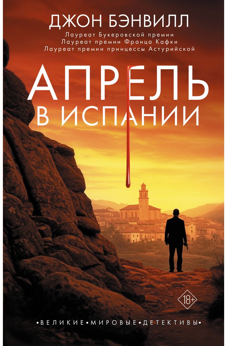 Книга Бэнвилл Дж.: Апрель в Испании купить,NaN