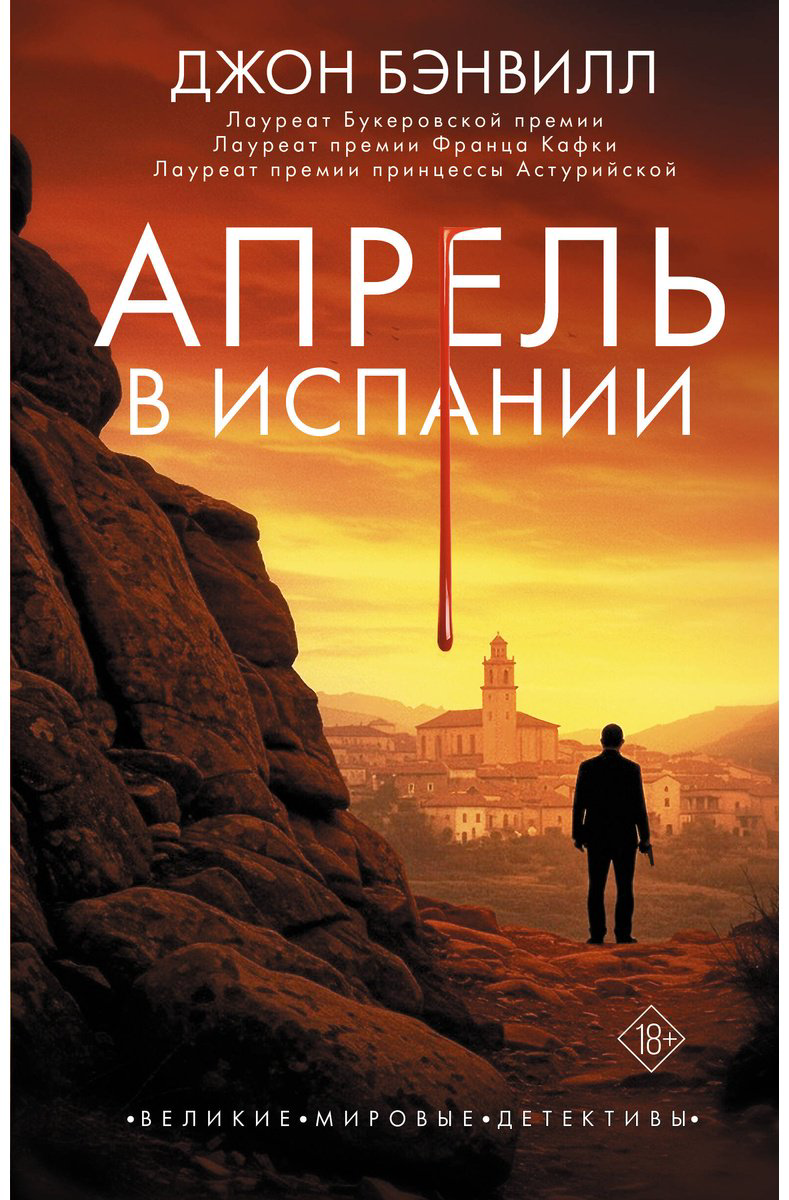 Книга Бэнвилл Дж.: Апрель в Испании купить,NaN