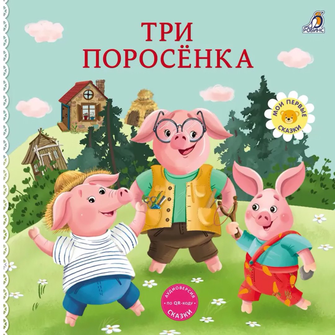 Книга Без автора: Книжки - картонки. Сказки. Три поросенка купить,NaN