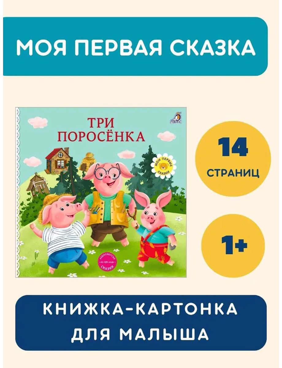 Книга Без автора: Книжки - картонки. Сказки. Три поросенка купить,NaN