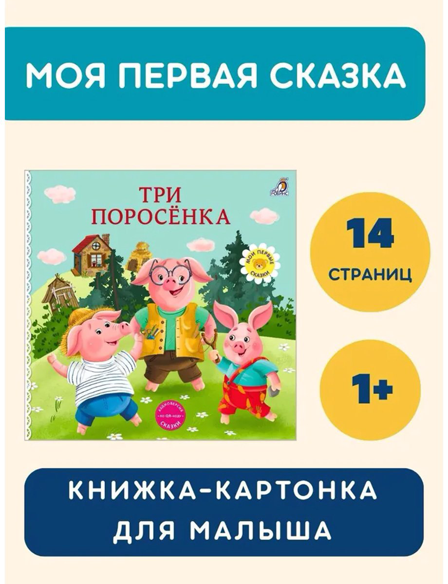 Книга Без автора: Книжки - картонки. Сказки. Три поросенка купить,NaN