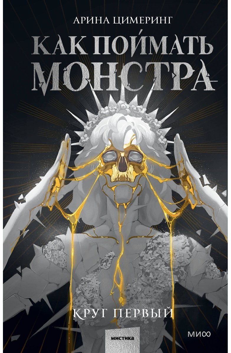 Книга Цимеринг А.: Как поймать монстра. Круг первый купить,NaN