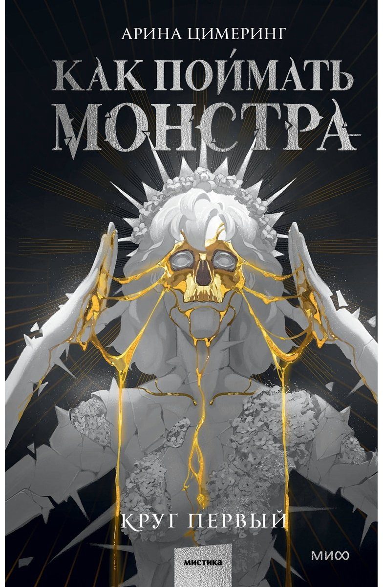 Книга Цимеринг А.: Как поймать монстра. Круг первый купить,NaN