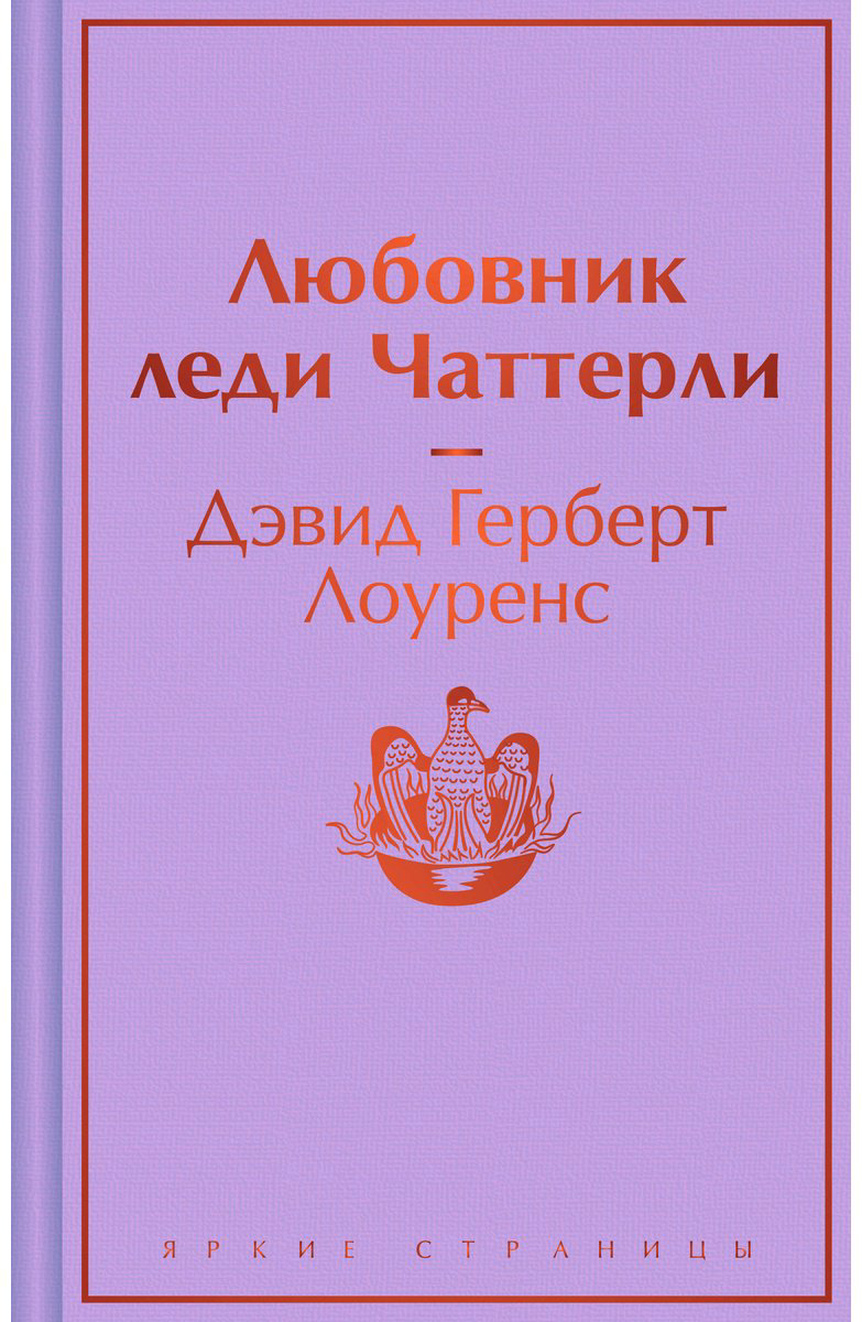 Книга Лоуренс Д. Г.: Любовник леди Чаттерли купить,NaN