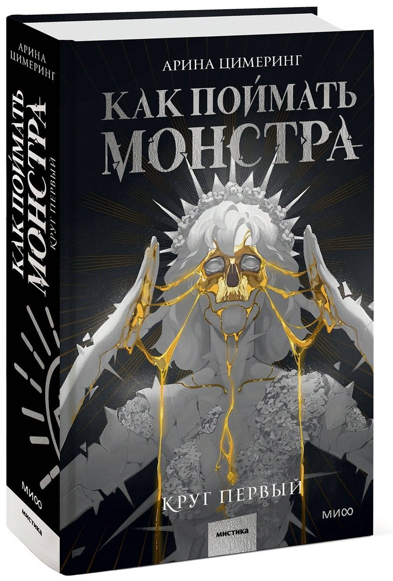 Книга Цимеринг А.: Как поймать монстра. Круг первый купить,NaN