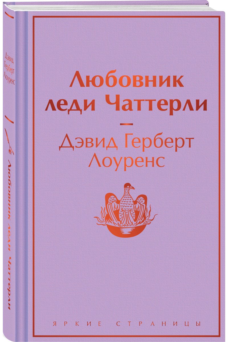 Книга Лоуренс Д. Г.: Любовник леди Чаттерли купить,NaN