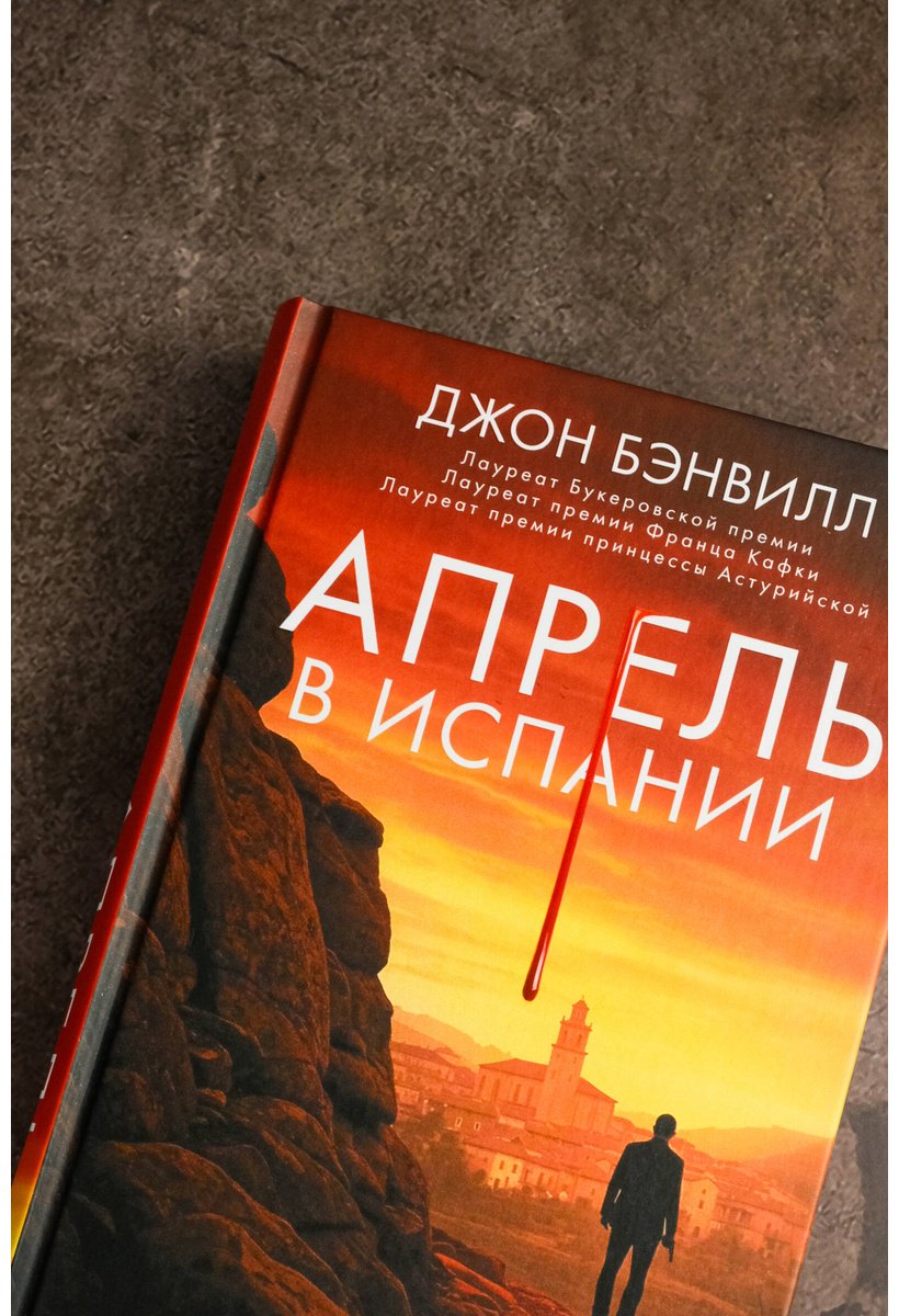 Книга Бэнвилл Дж.: Апрель в Испании купить,NaN