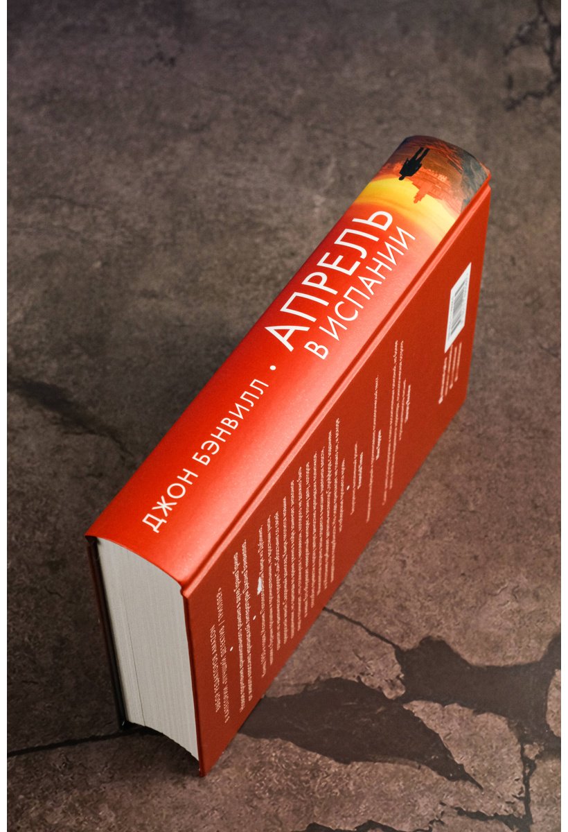 Книга Бэнвилл Дж.: Апрель в Испании купить,NaN