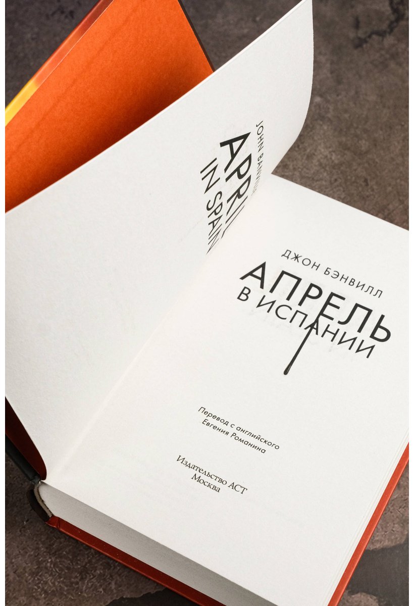 Книга Бэнвилл Дж.: Апрель в Испании купить,NaN