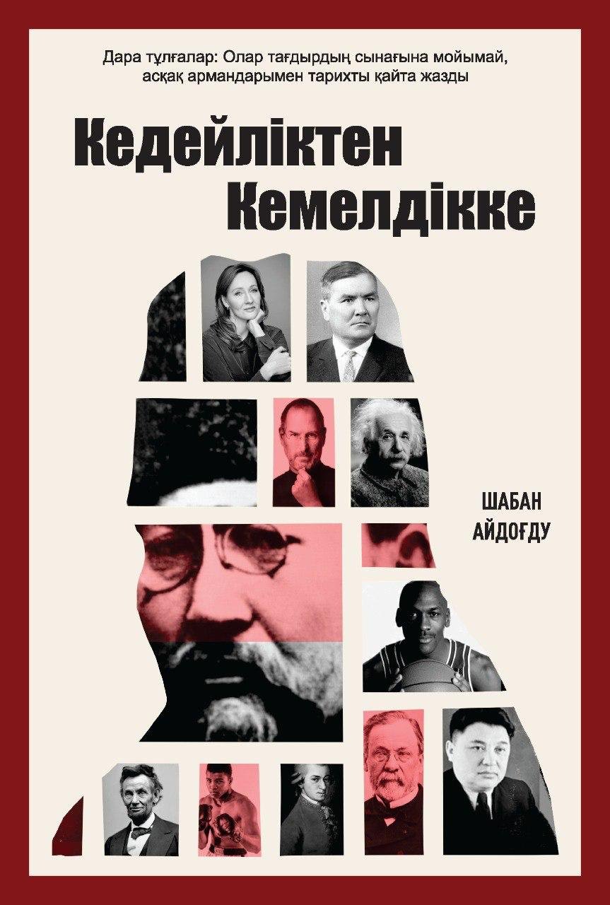 Книга Айдоғду Ш.: Кедейліктен кемелдікке купить,NaN