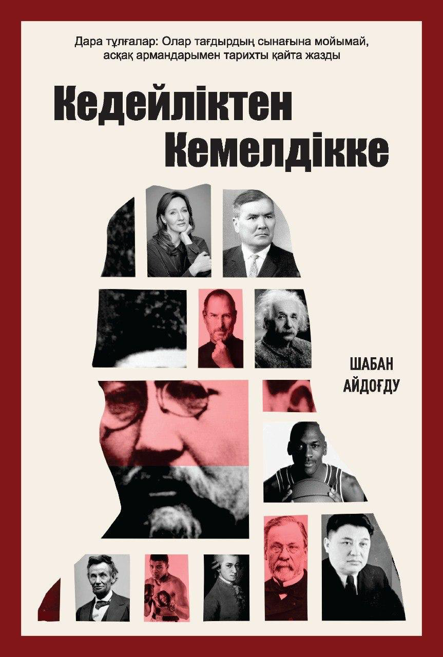 Книга Айдоғду Ш.: Кедейліктен кемелдікке купить,NaN