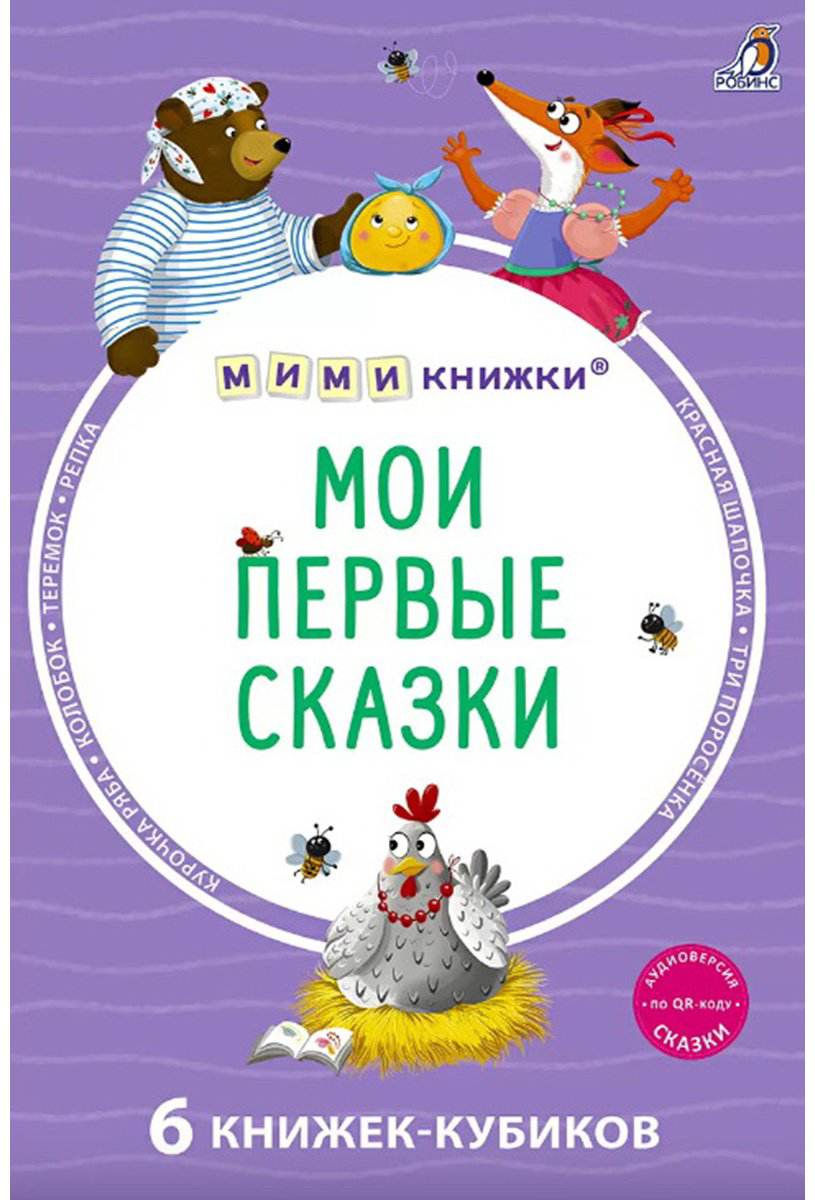 Книга Без автора: Мими - книжки (бол). Мои первые сказки. 6 книжек - кубиков купить,NaN