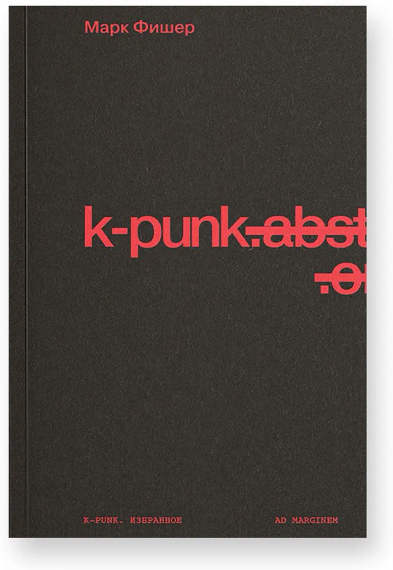 Книга Фишер М.: k-punk. Избранное купить,NaN