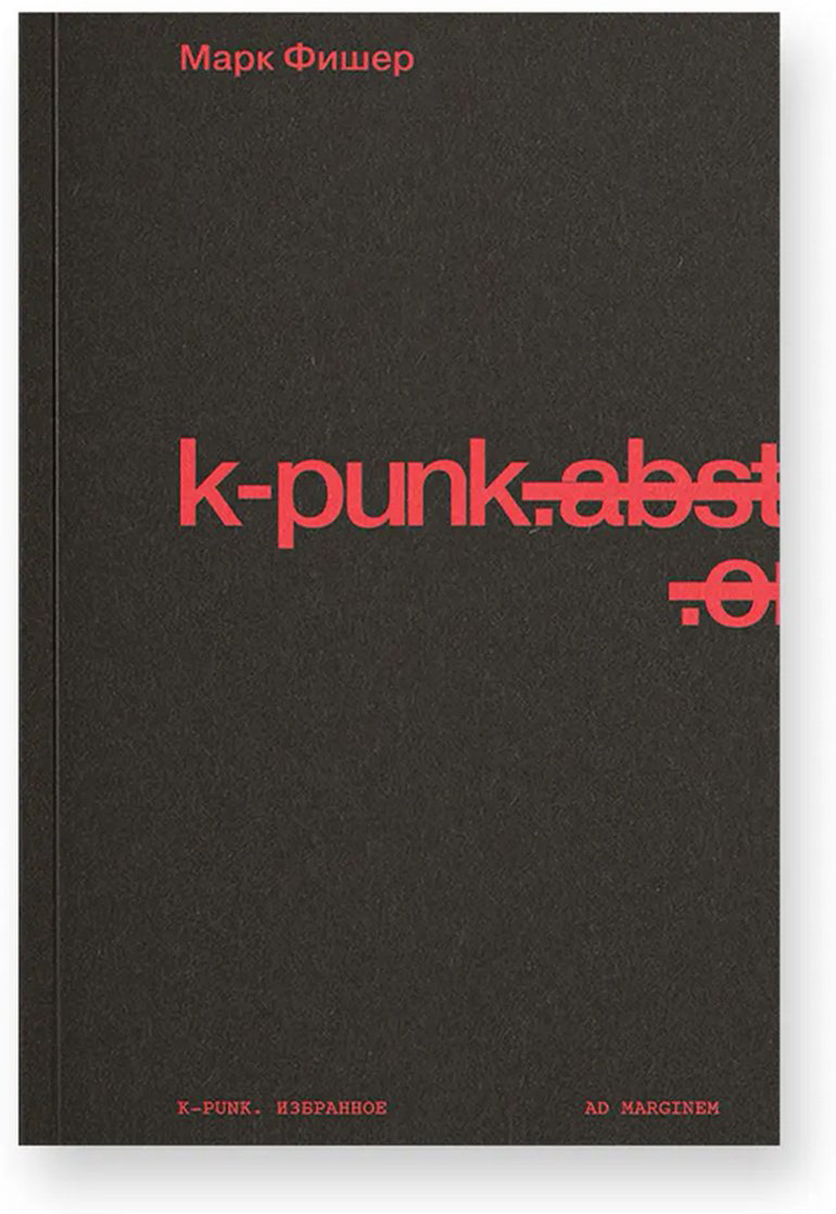Книга Фишер М.: k-punk. Избранное купить,NaN