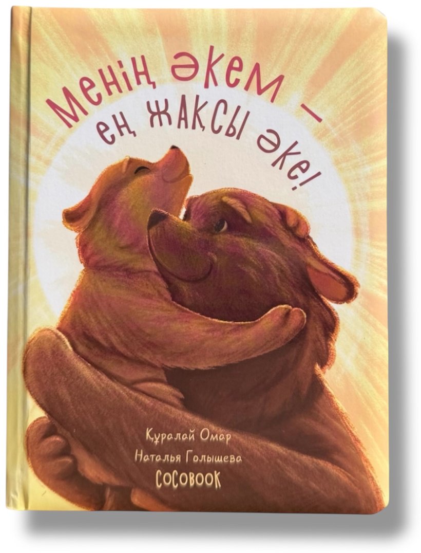 Книга Без автора: Менің әкем – ең жақсы әке! купить,NaN