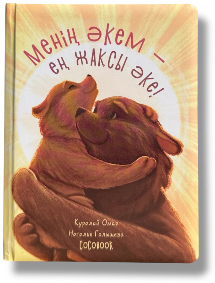 Книга Без автора: Менің әкем – ең жақсы әке! купить,NaN