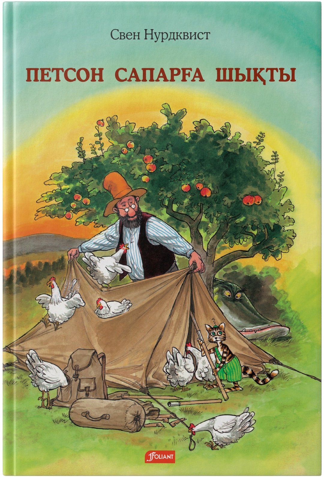 Книга Свен Нурдквист: Петсон сапарға шықты купить,NaN