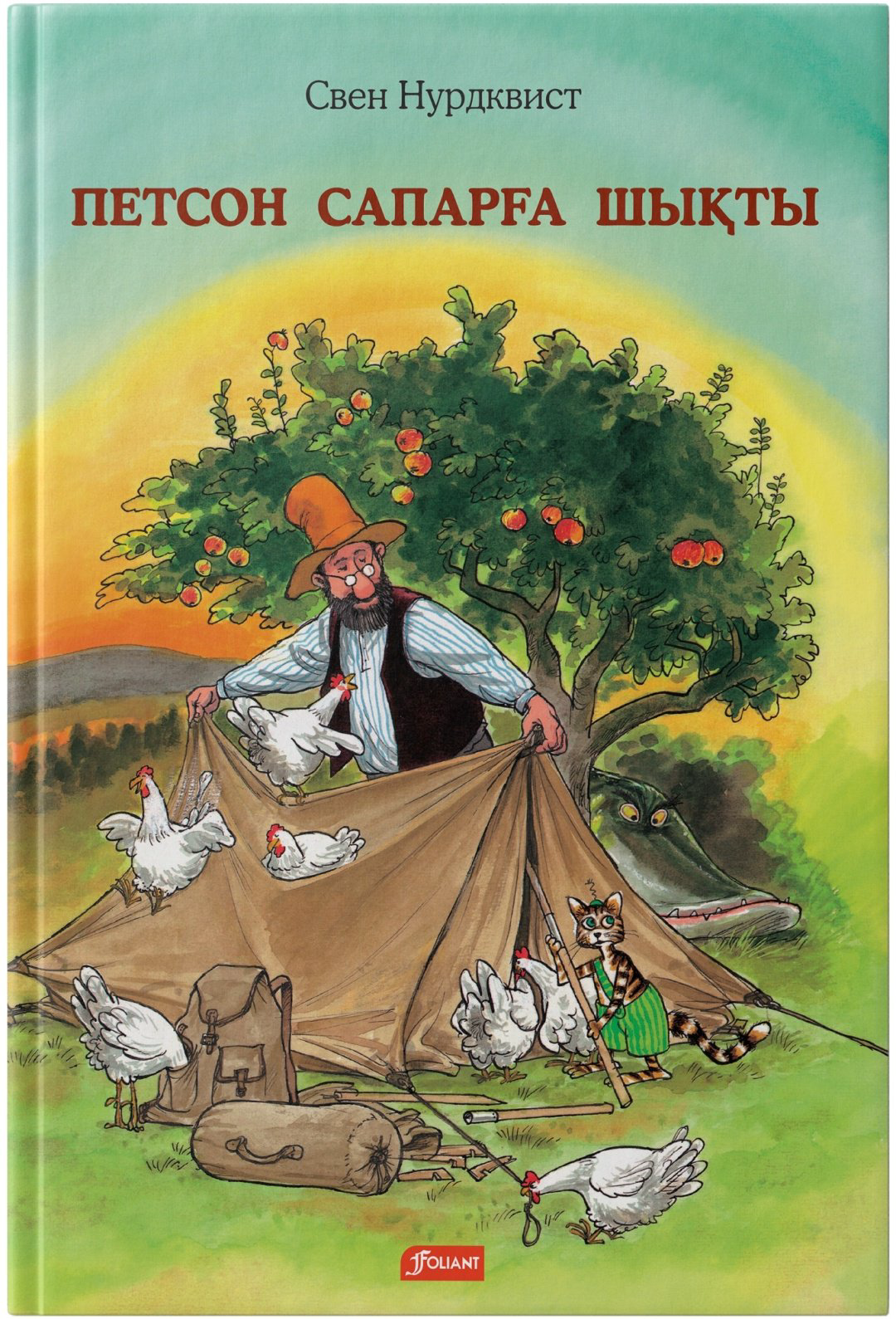Книга Свен Нурдквист: Петсон сапарға шықты купить,NaN