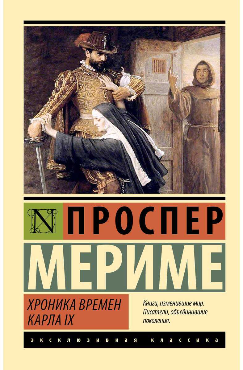 Книга Мериме П.: Хроника времен Карла IX купить,NaN