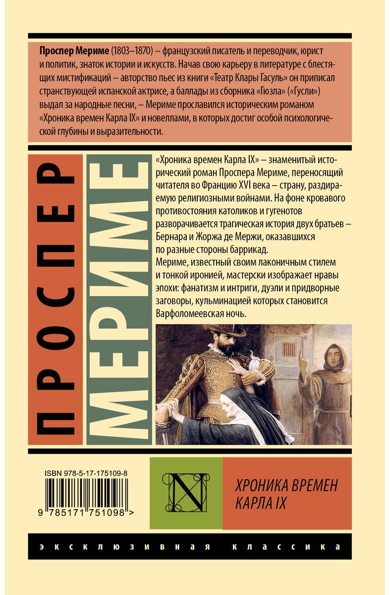 Книга Мериме П.: Хроника времен Карла IX купить,NaN