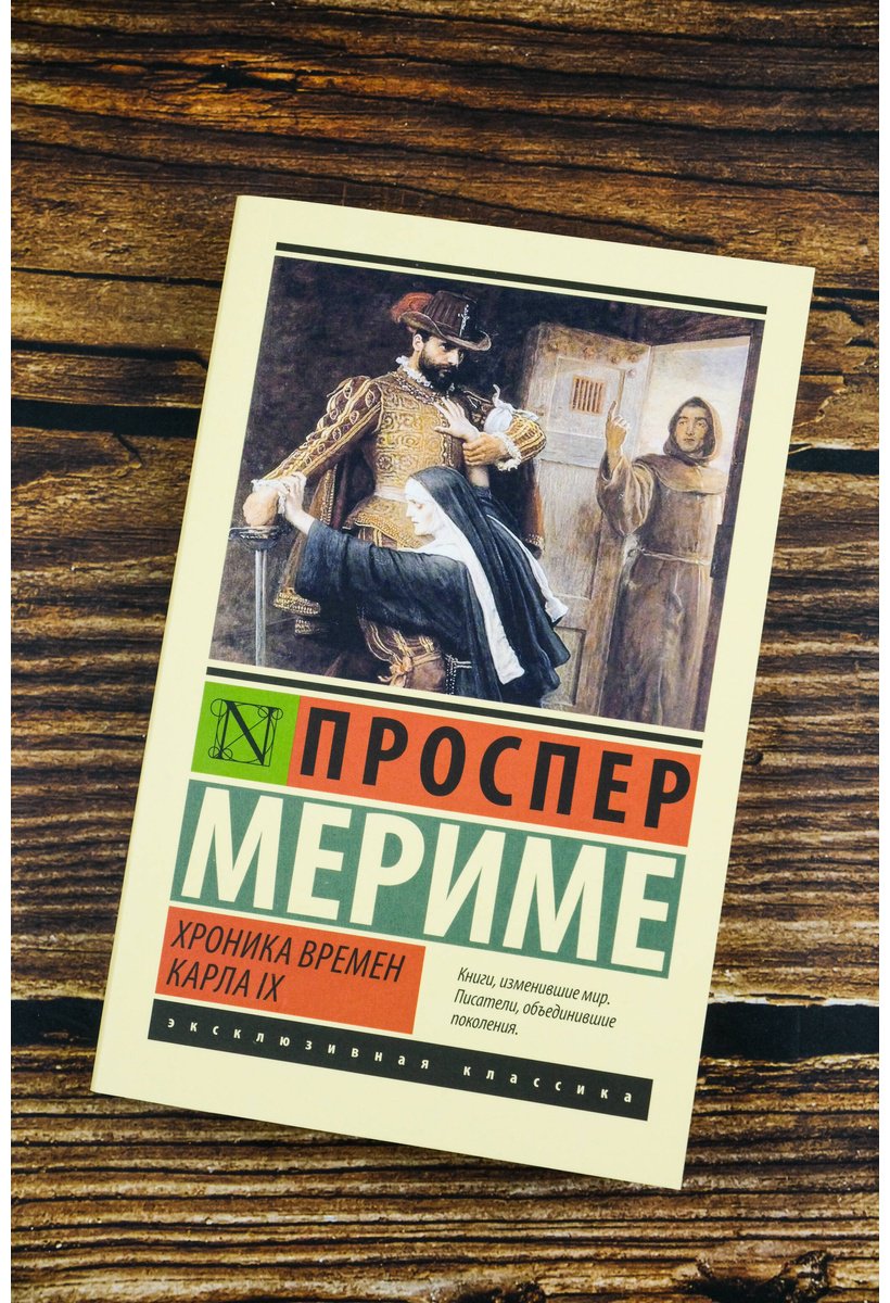 Книга Мериме П.: Хроника времен Карла IX купить,NaN