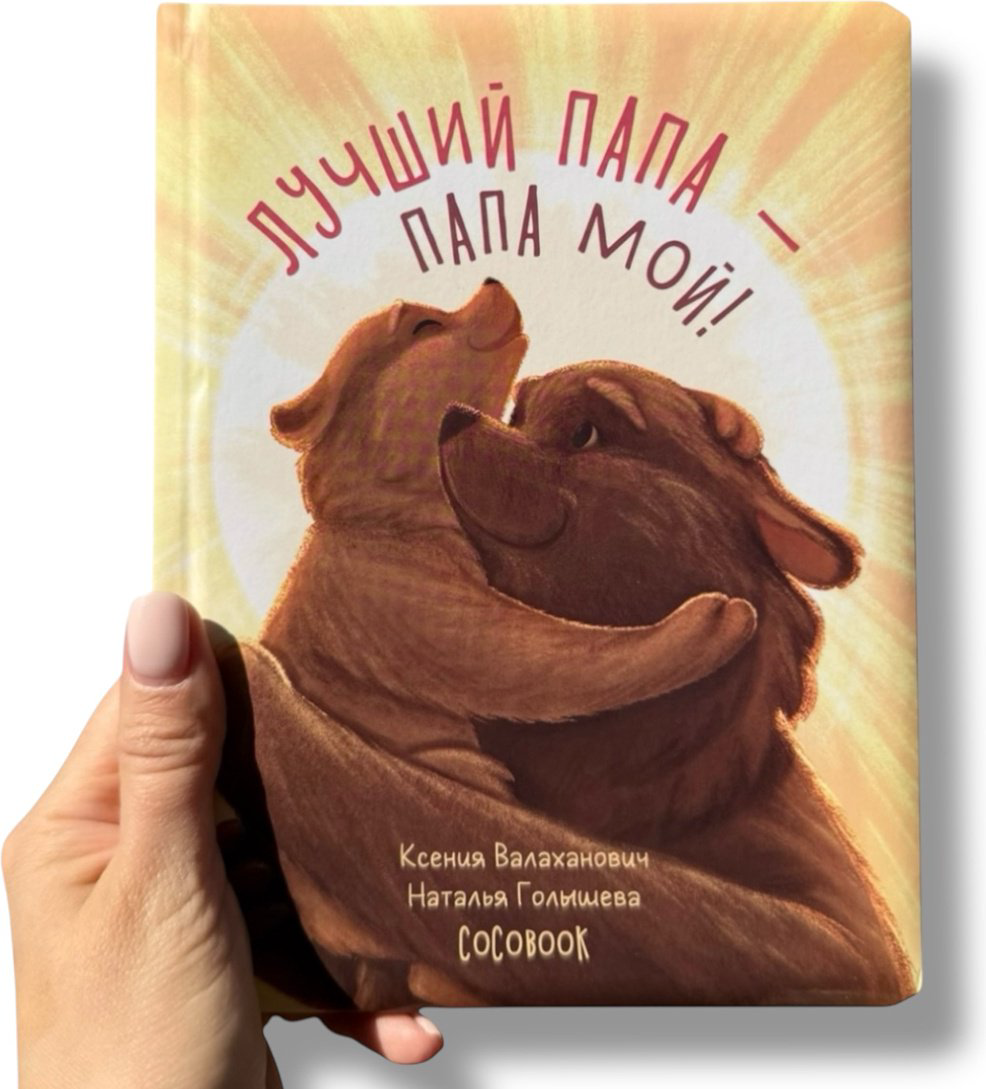 Книга Без автора: Лучший папа - папа мой! купить,NaN