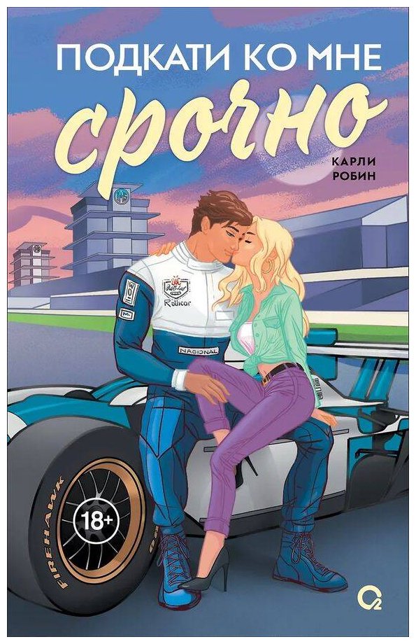 Книга Карли Р.: Подкати ко мне срoчно купить,NaN