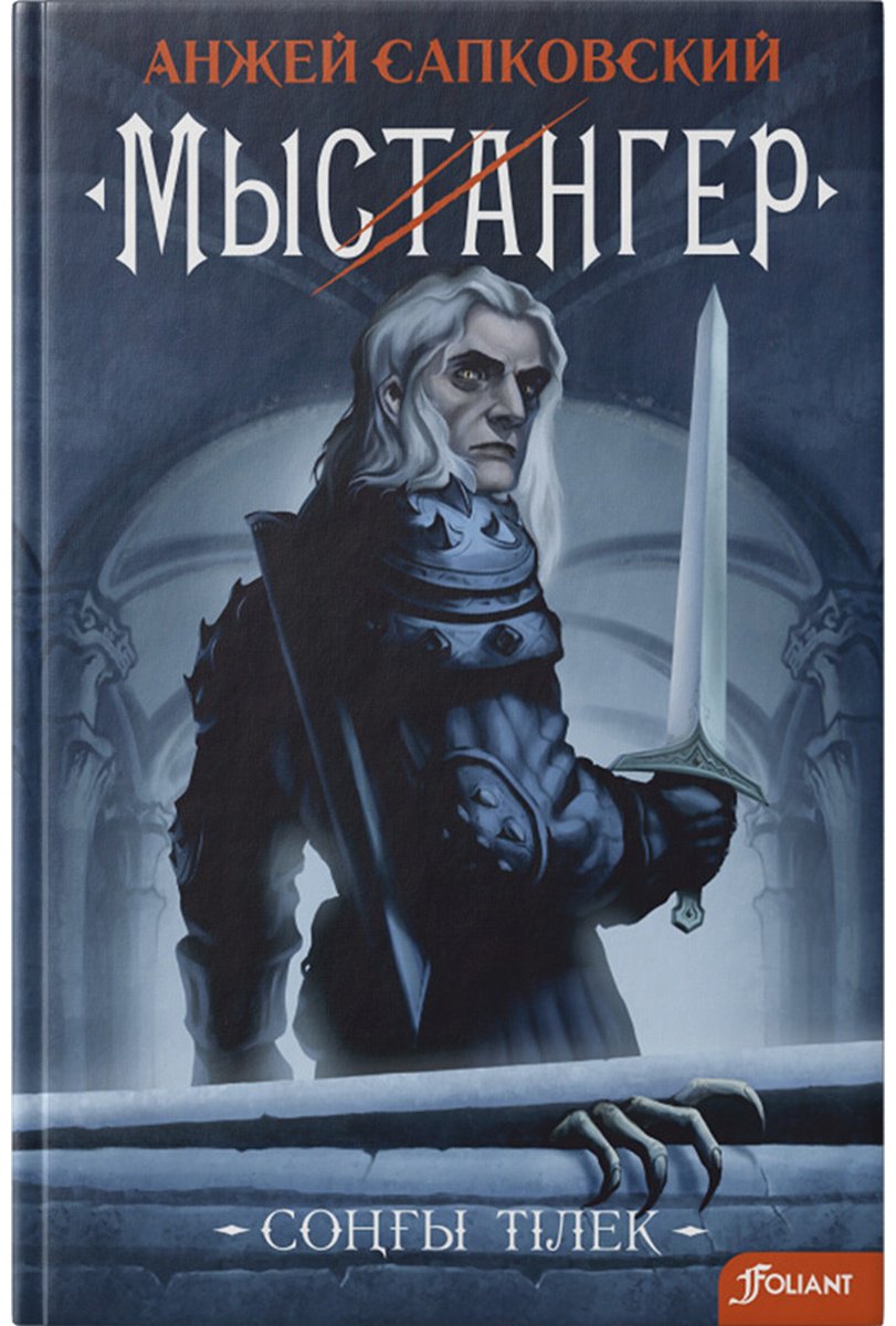 Книга Сапковский А.: Мыстангер. Соңғы тілек купить,NaN