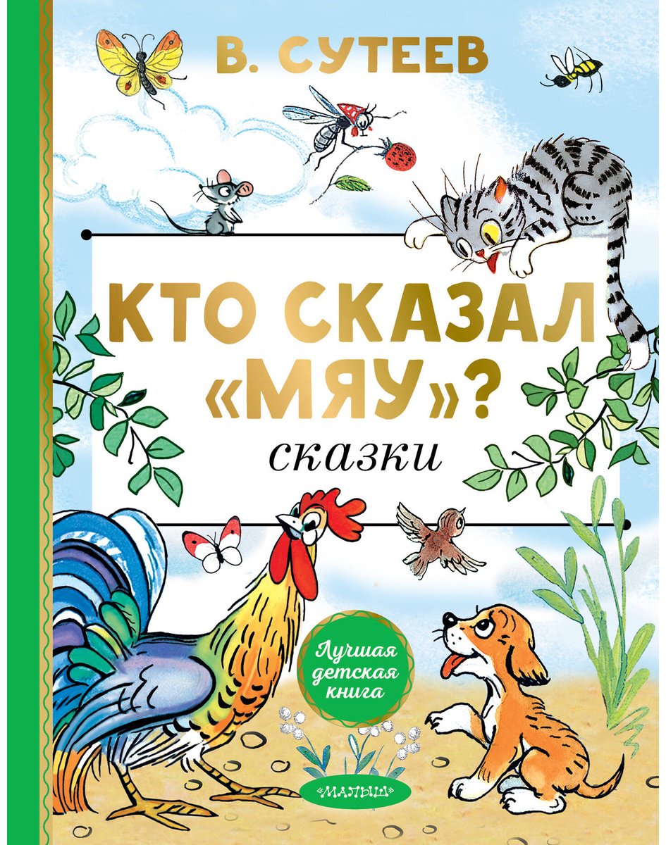 Книга Сутеев В.: Кто сказал мяу Сказки купить,NaN