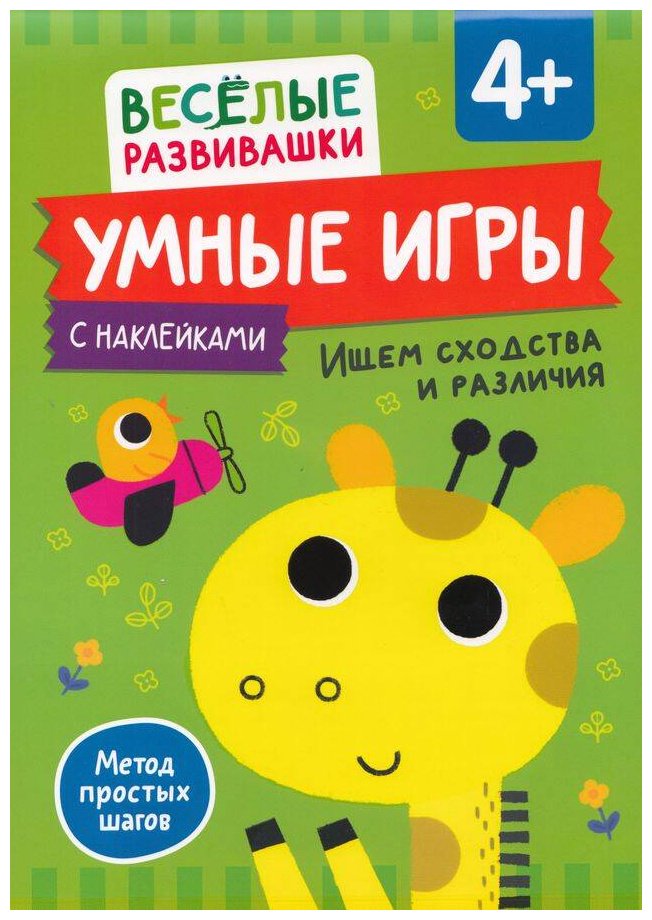 Книга Без автора: Умные игры. Ищем сходства и различия. От 4 лет купить,NaN